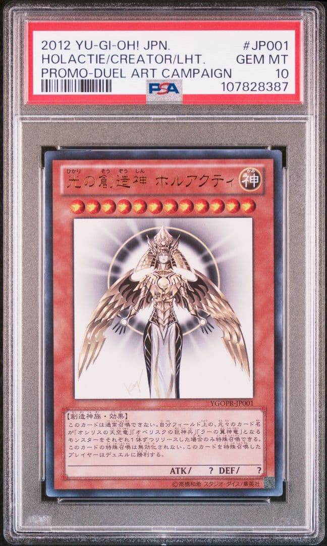 遊戯王デュエルモンスターズ　光の創造神 ホルアクティ　PSA10