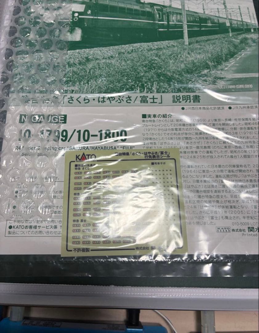 10-1799 寝台特急「さくら・はやぶさ/富士」 24系 9両セット