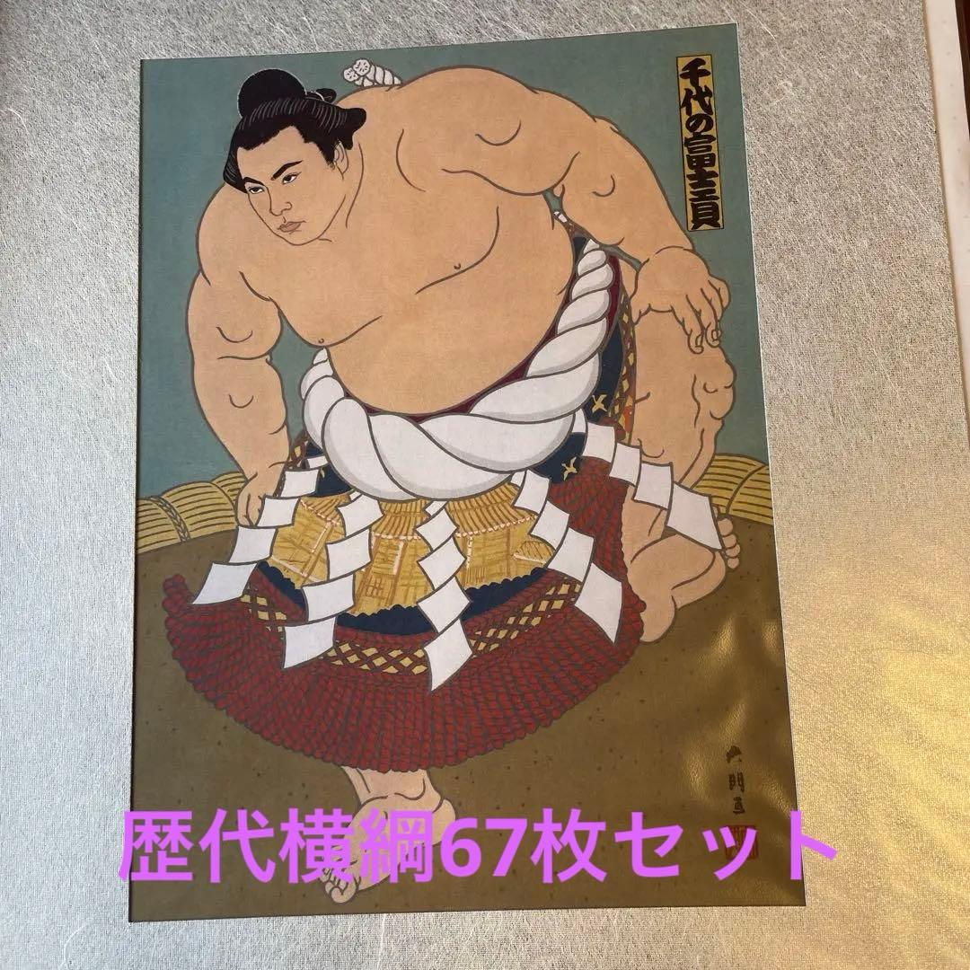 相撲錦絵　木下大門　歴代横綱シリーズ67枚(谷風～日馬富士)セット　美術品