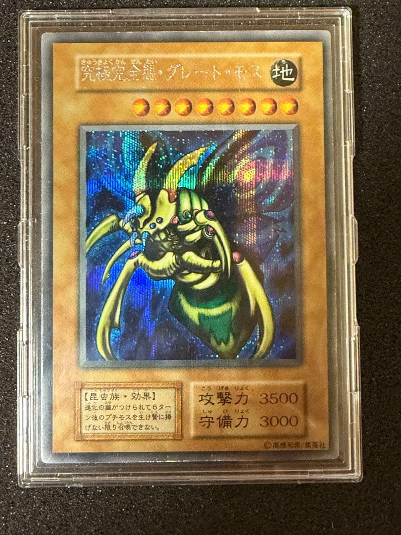 Y*Z様 【超美品〜極美品】最安値300円から　究極完全態グレートモス　初期　シ