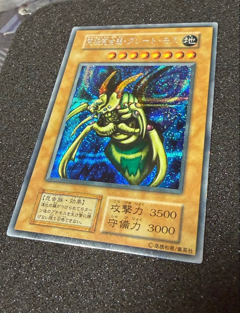 Y*Z様 【超美品〜極美品】最安値300円から　究極完全態グレートモス　初期　シ