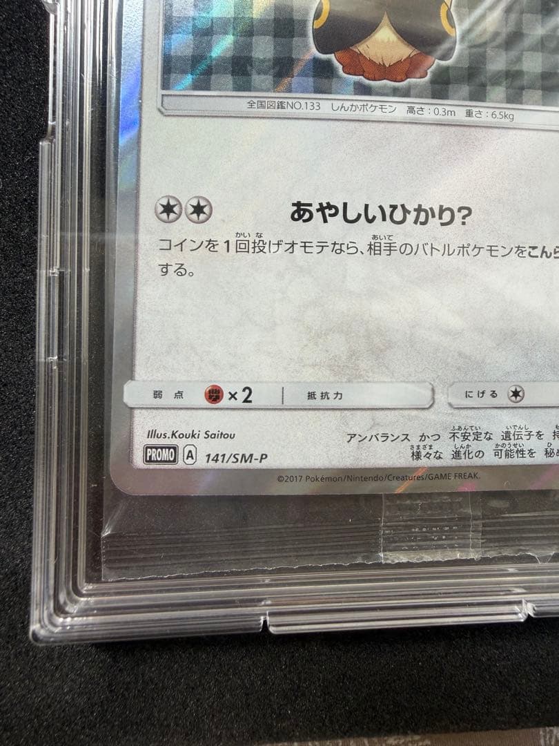 【新品未開封】ポンチョを着たイーブイ（ブラッキー） PROMO SM-P 141