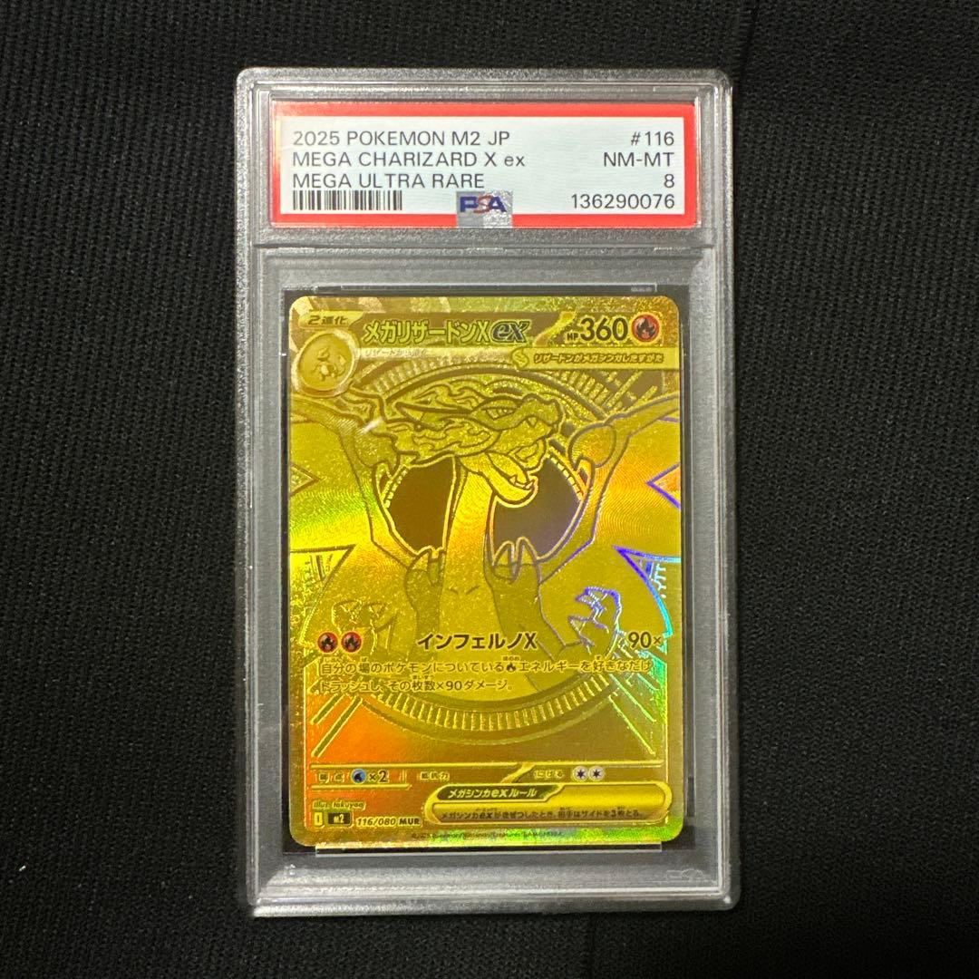 メガリザードンX MUR PSA8