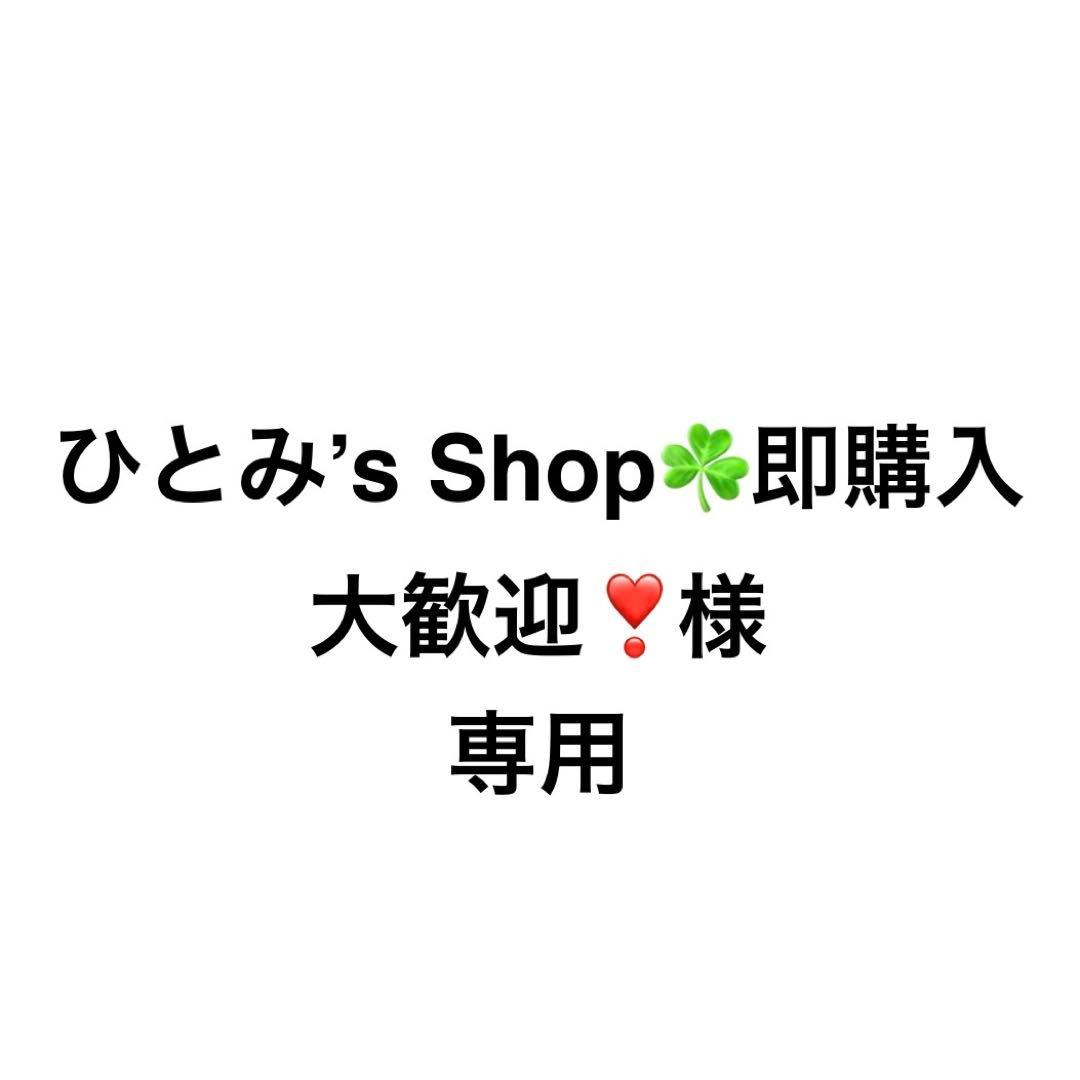 ひとみ’s Shop☘️即購入大歓迎❣️
