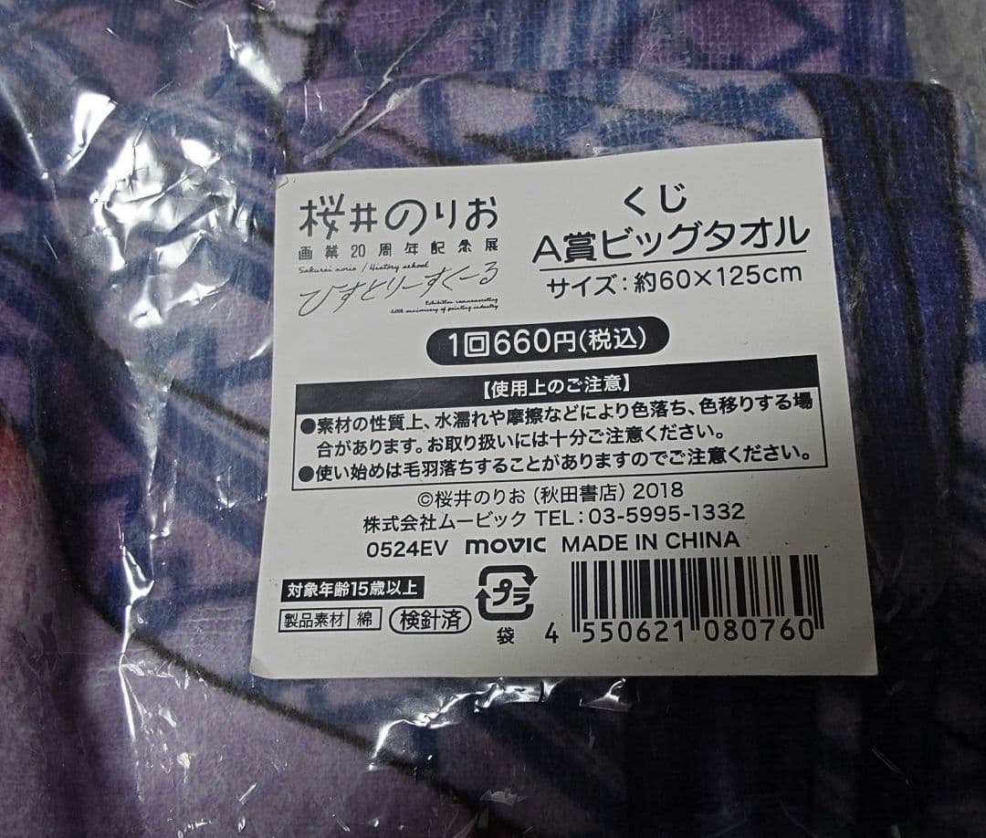 僕の心のヤバイやつ　桜井のりお展　ひすとりーすくーる　くじ　A賞　ビッグタオル