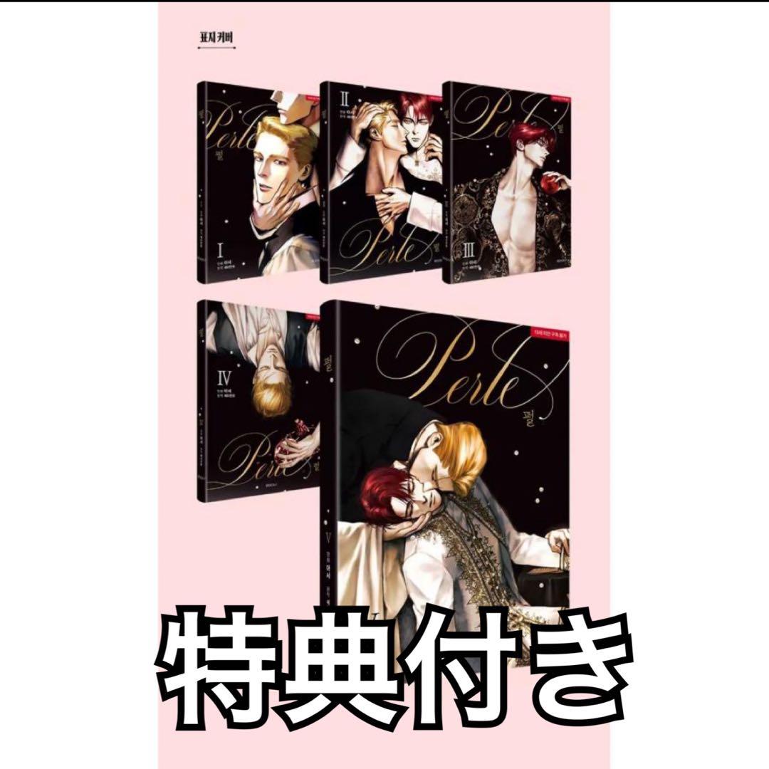 韓国BL Perle 펄 パール 漫画全巻セット 特典付き