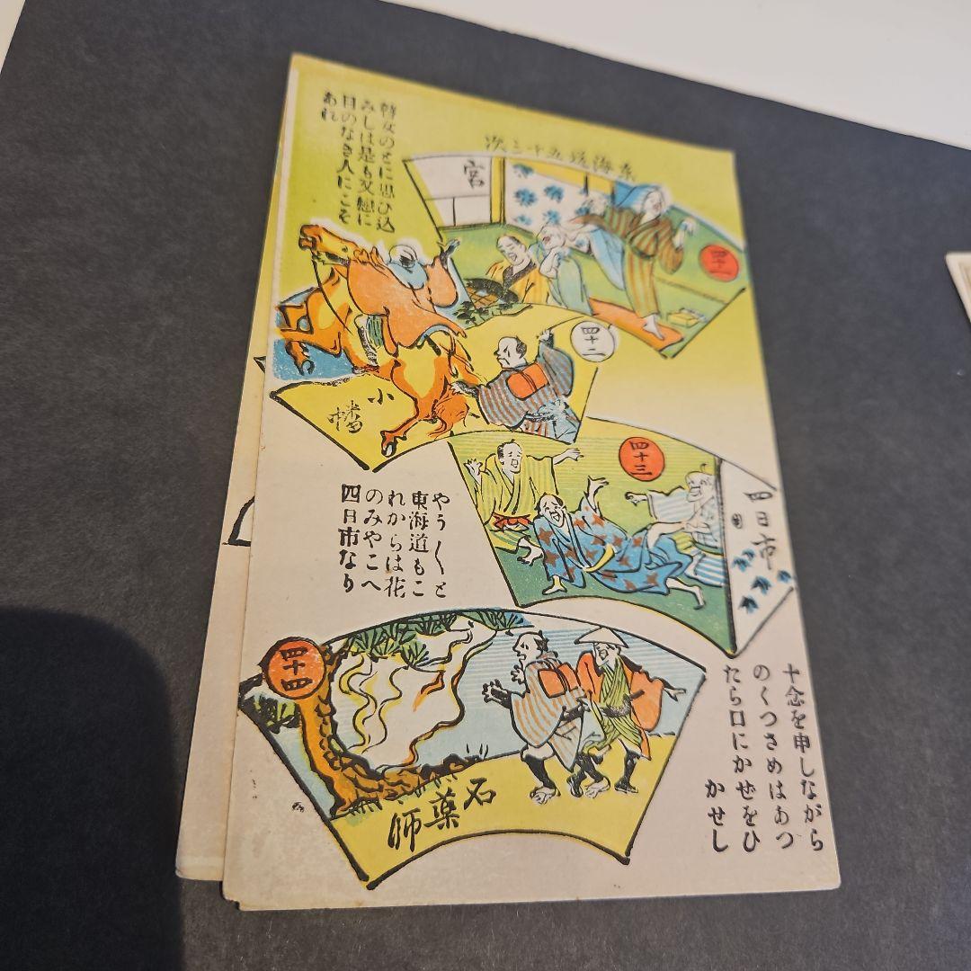 珍品 弥次さん喜多さん 東海道53次絵葉書16枚完品