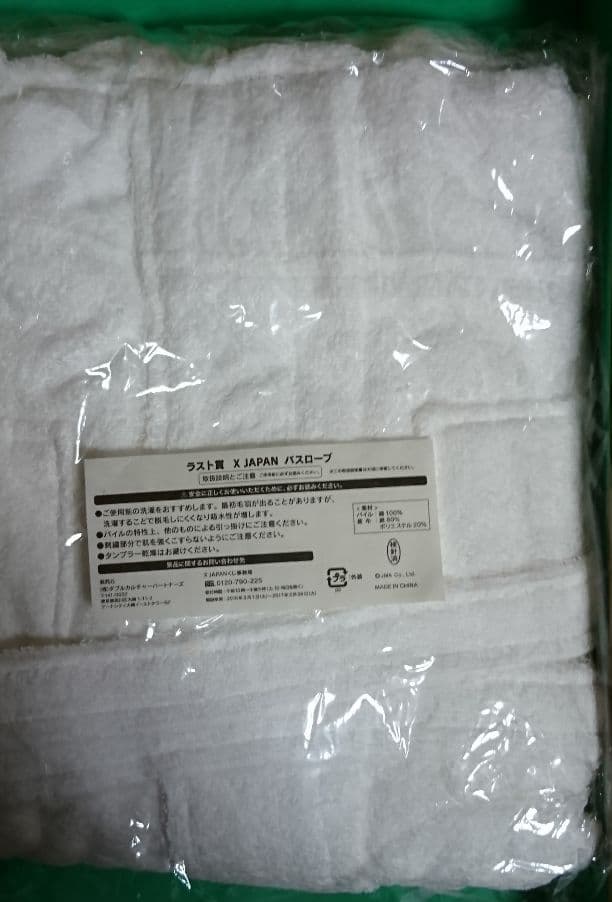 【 #ラスト賞  #バスローブ 】#XJAPAN #くじ #景品