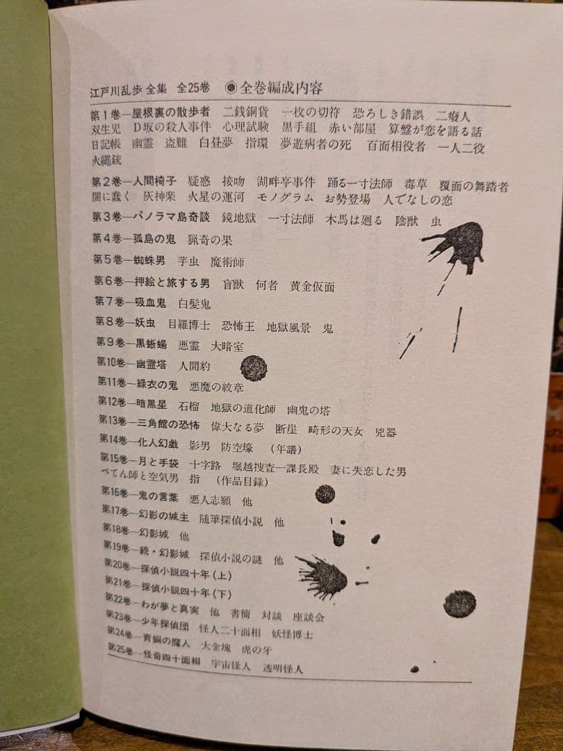 「江戸川乱歩全集 」 全25巻セット