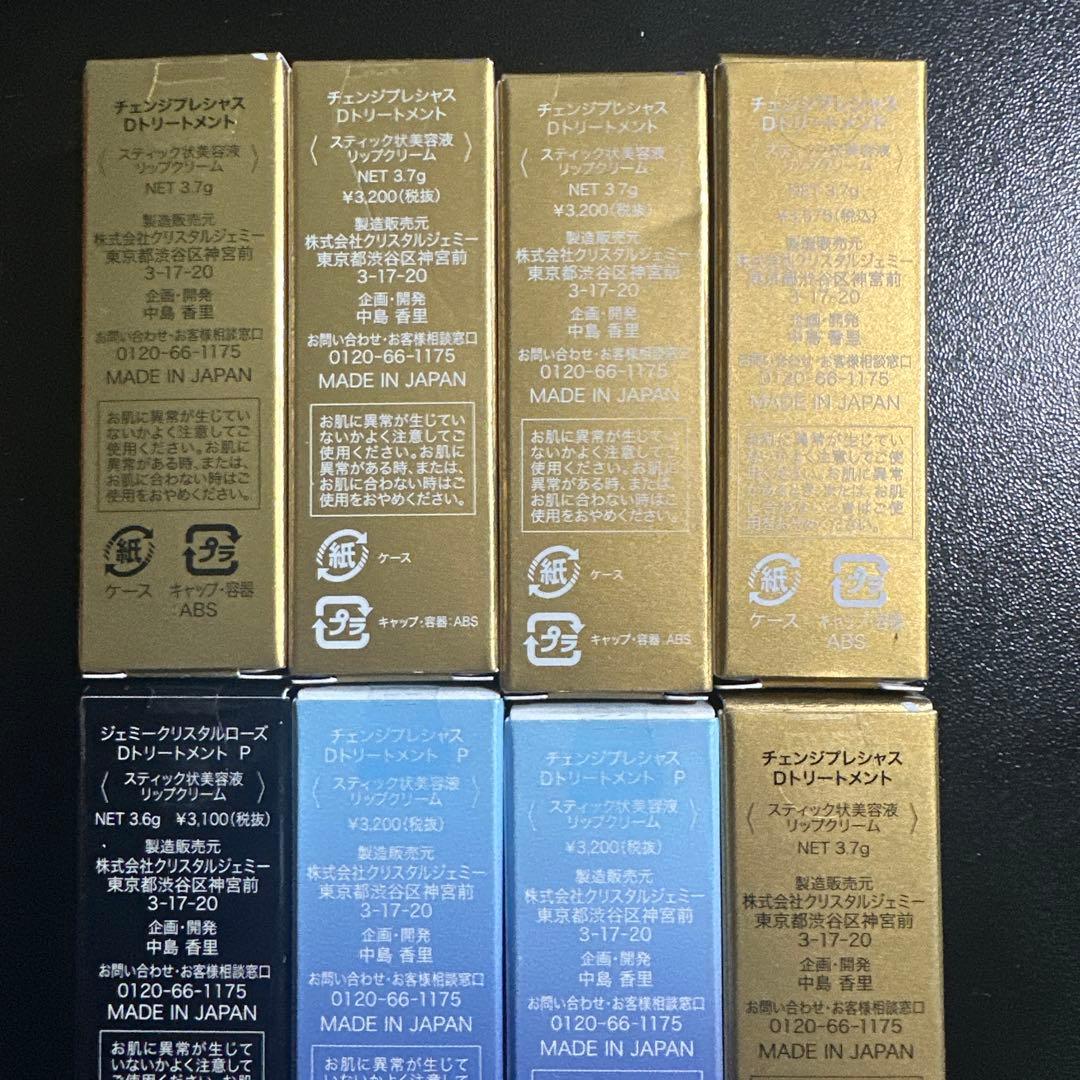 チェンジプレシャス Dトリートメント 8本セット3.7g