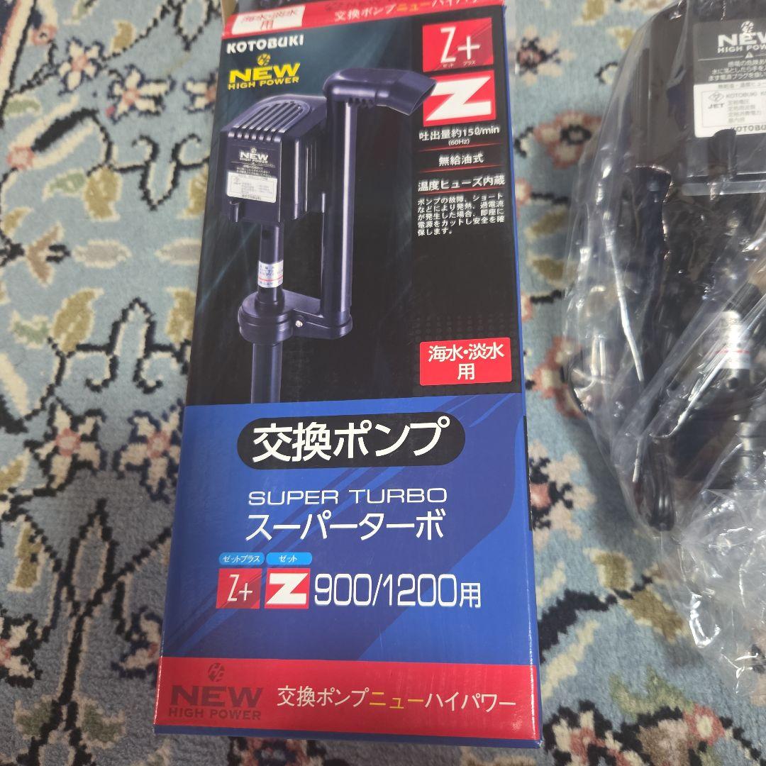 KOTOBUKI スーパーターボポンプ Z+ Z 900/1200用2セット