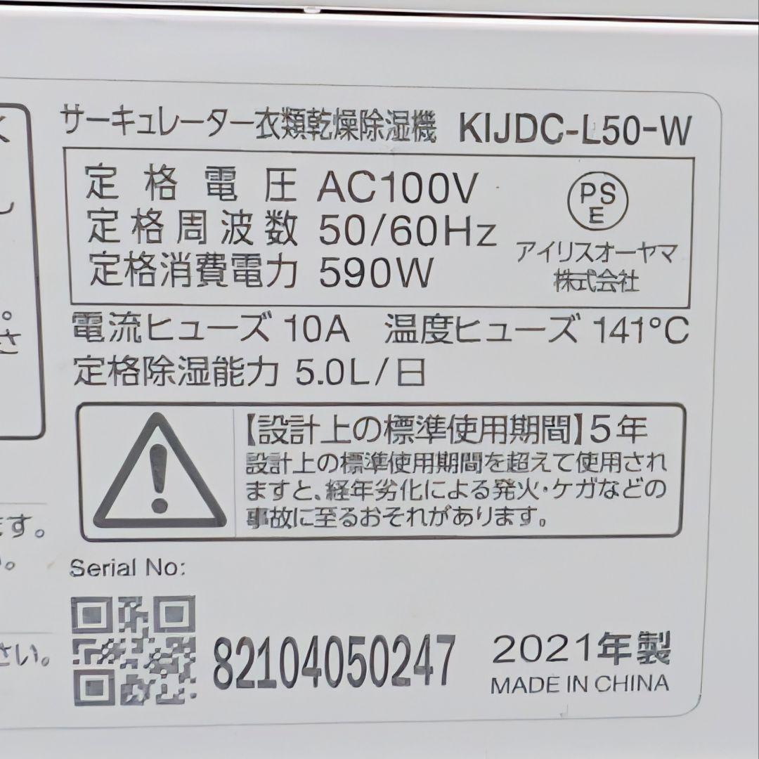 アイリスオーヤマ サーキュレーター衣類乾燥除湿機 KIJDC-L50-W