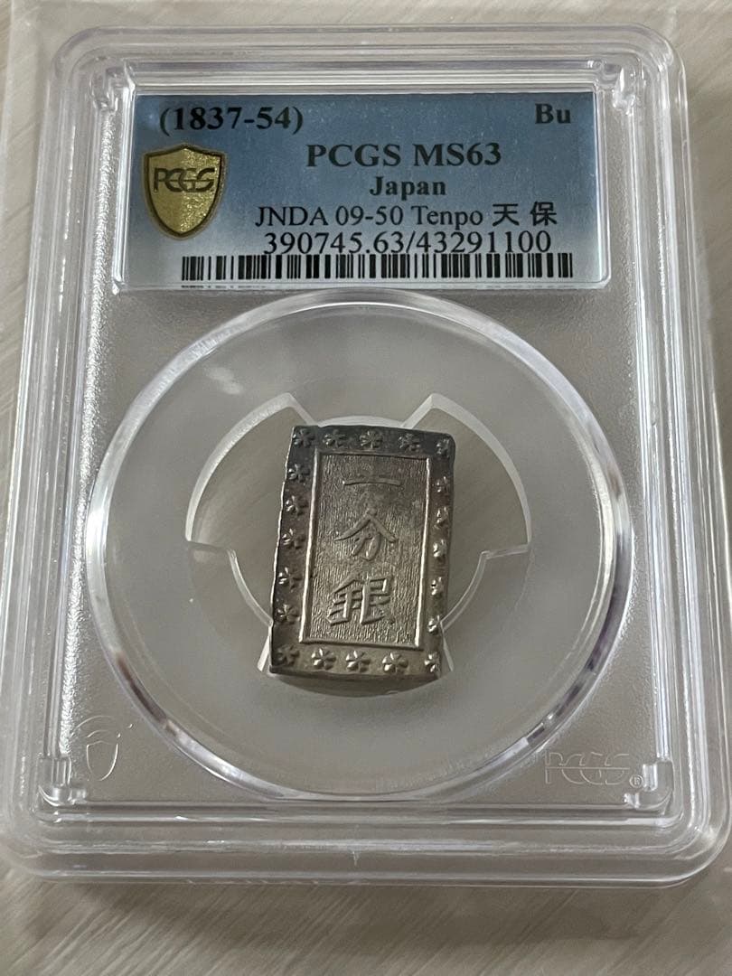 美品　PCGS-MS63（1837~1854）天保一分銀 天保8年~