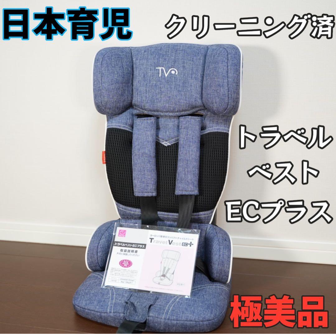 【美品】日本育児 トラベルベスト ECプラス デニム 説明書付　クリーニング済