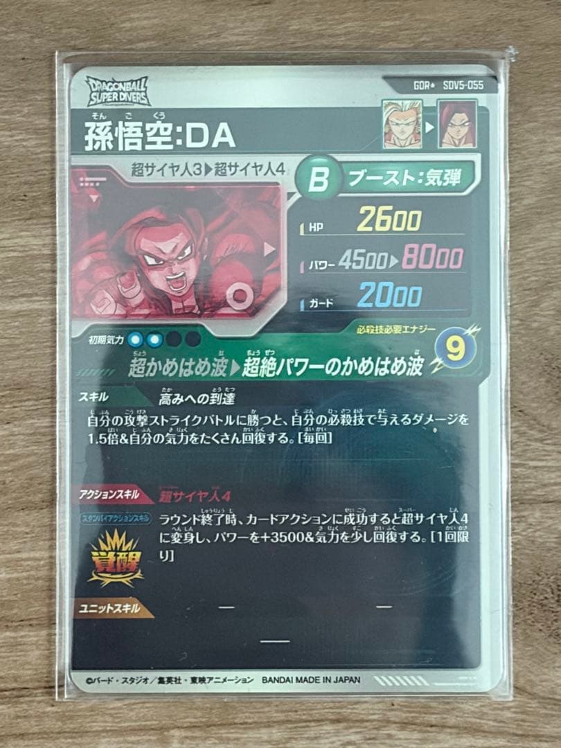 ドラゴンボールスーパーダイバーズ SDV5-055 孫悟空：DA パラレル