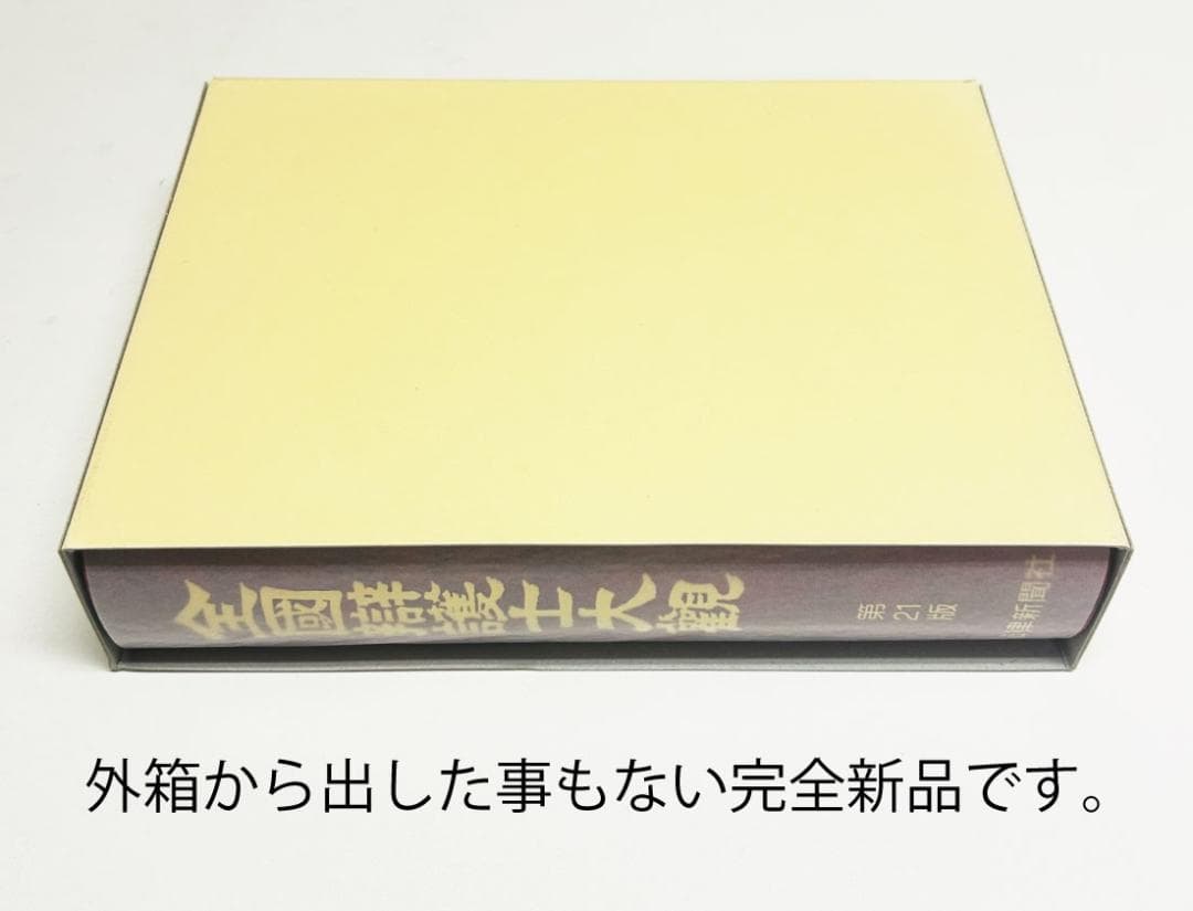 全国弁護士大観/第21版/2019年/最終版/新品未使用/定価の半額以下