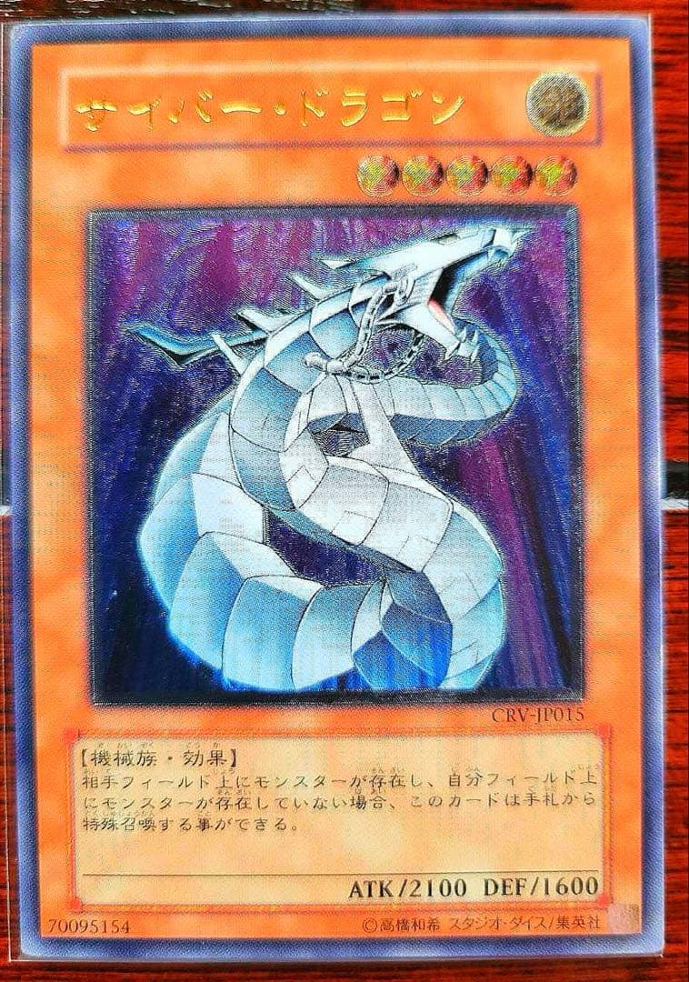 「完美品」　サイバードラゴン　レリーフ