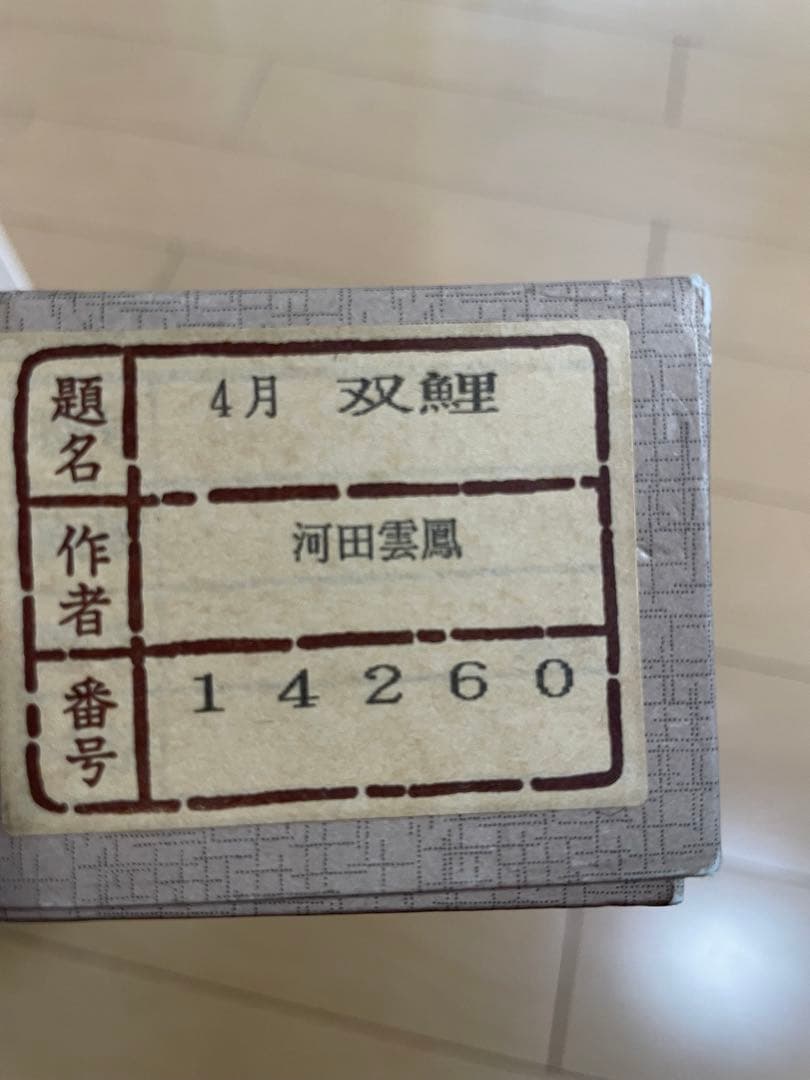 掛け軸 河田雲鳳 双鯉