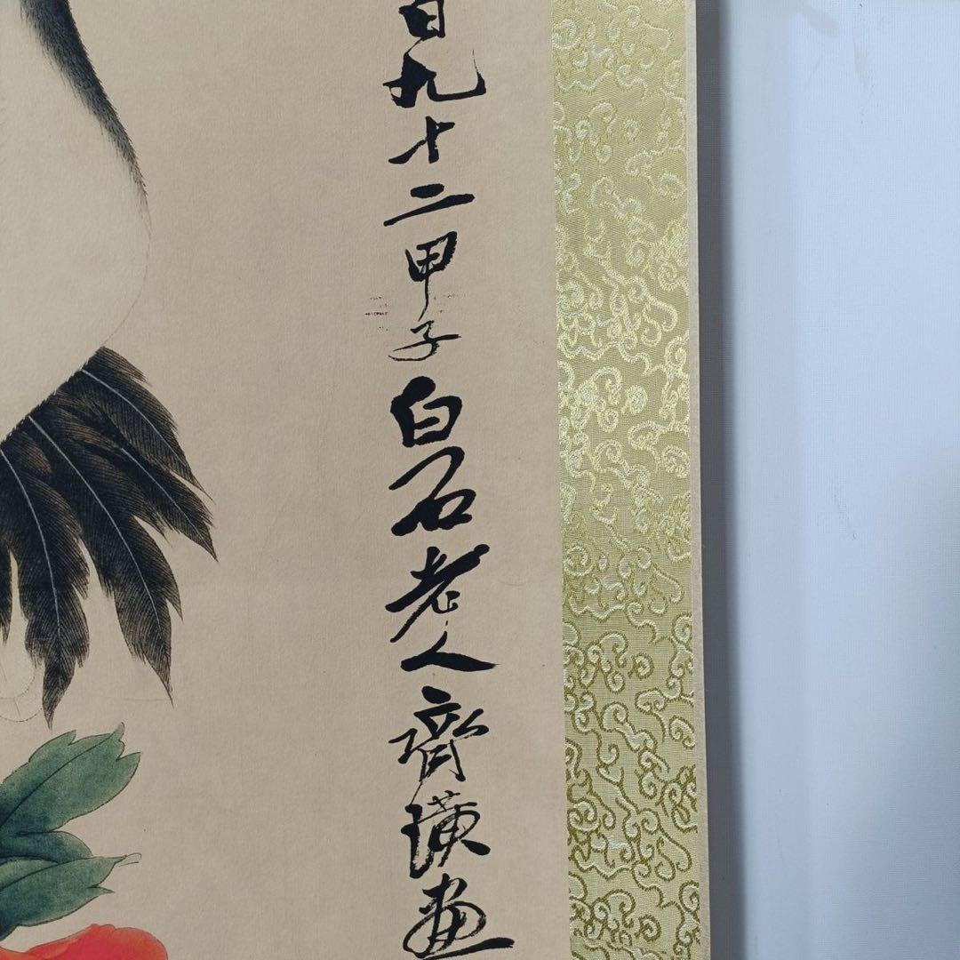 【鑑定書付】齊白石「賀寿図」中堂掛軸 防偽標識付 宣紙装裱済 70×173cm