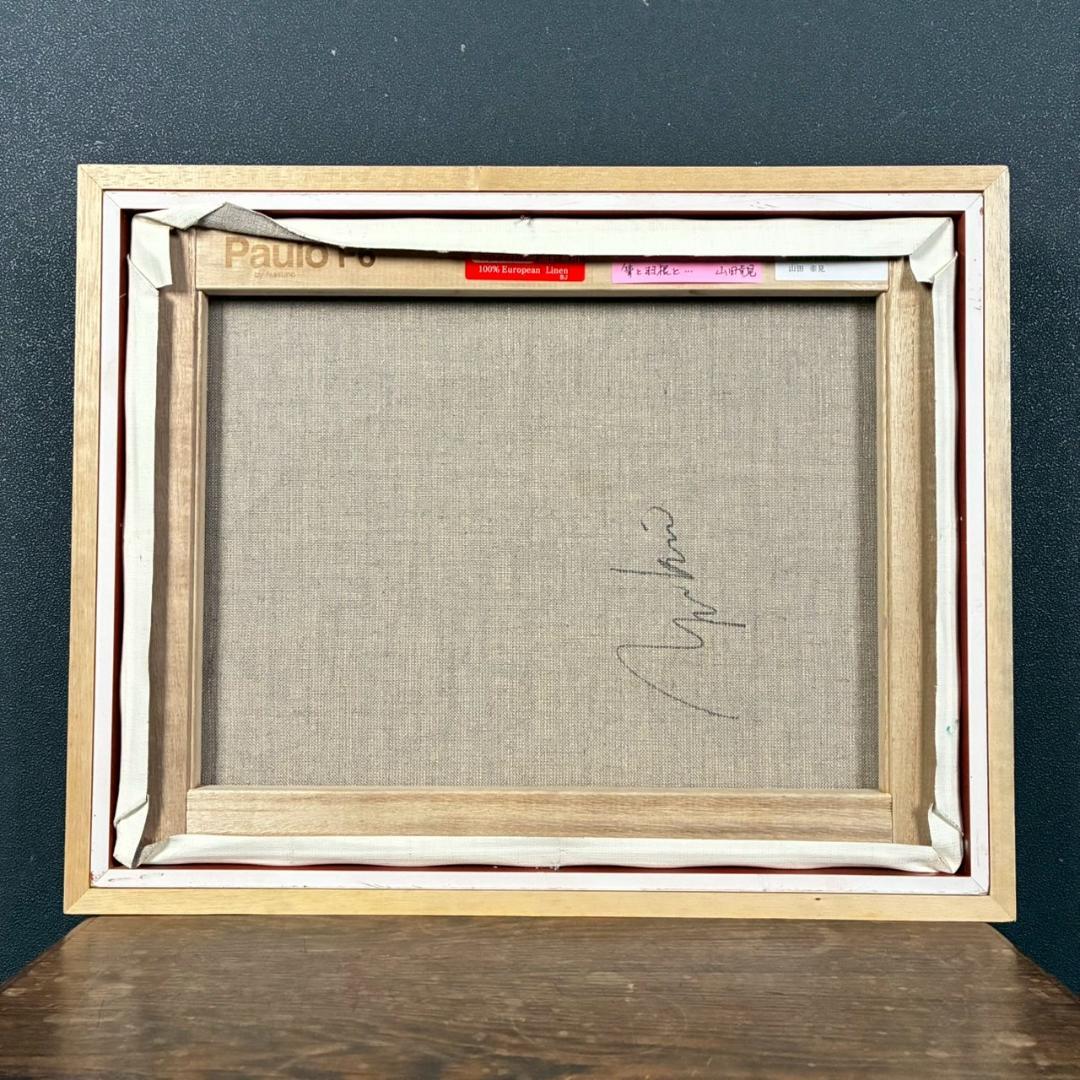 美品 山田幸見「筆と羽根と…」キャンバスに油彩 直筆サイン入 一枚の絵 豪華額装