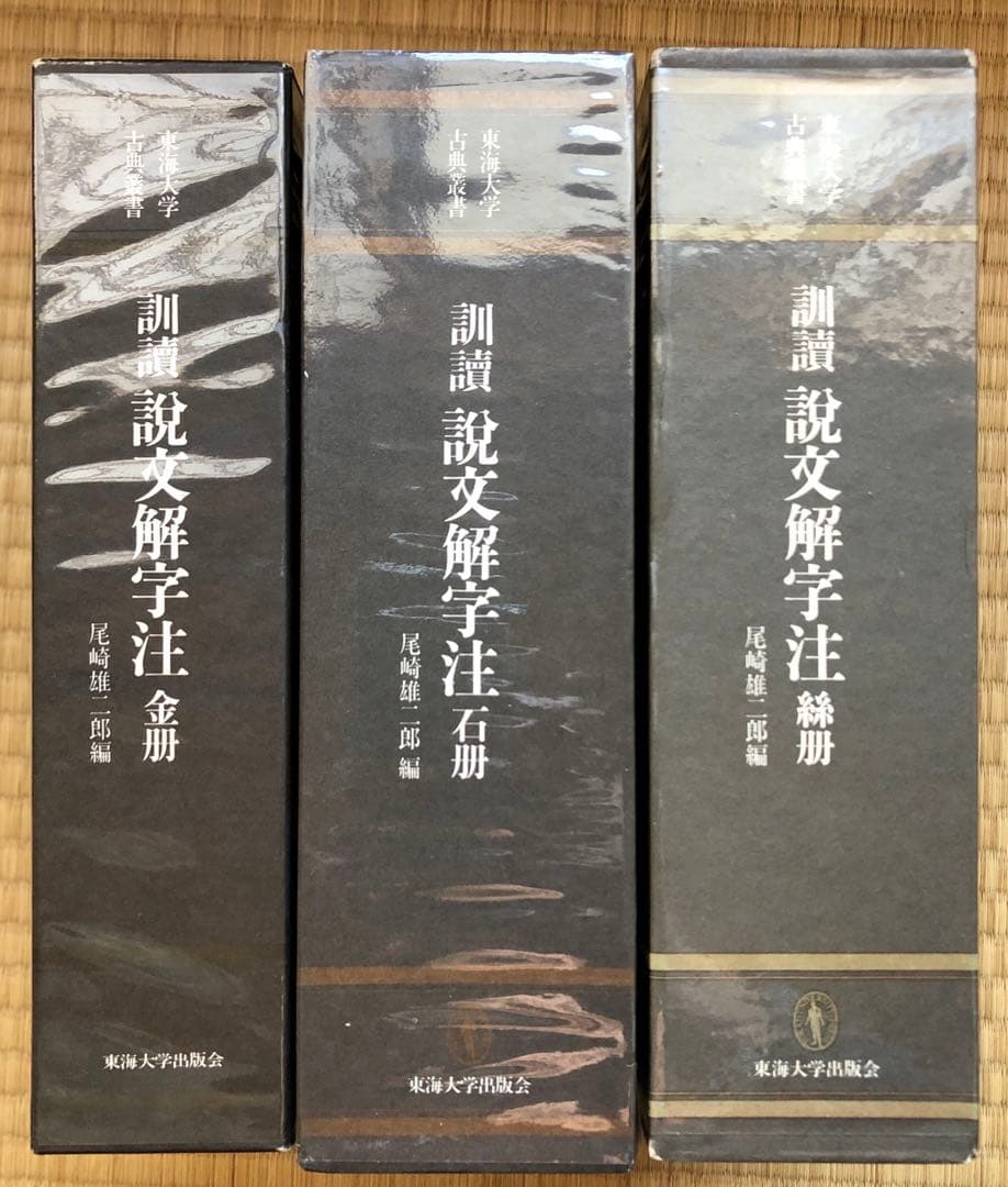 訓読説文解字注　金冊　石冊　糸冊セット