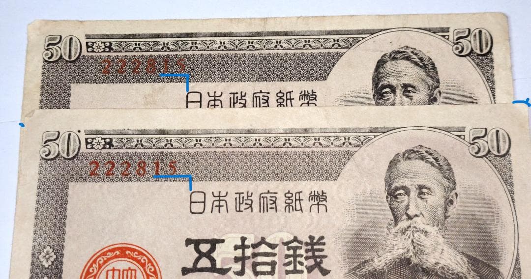 旧紙幣　政府紙幣Ｂ号50銭　板垣退助 　印刷ズレ番号222815　希少紙幣