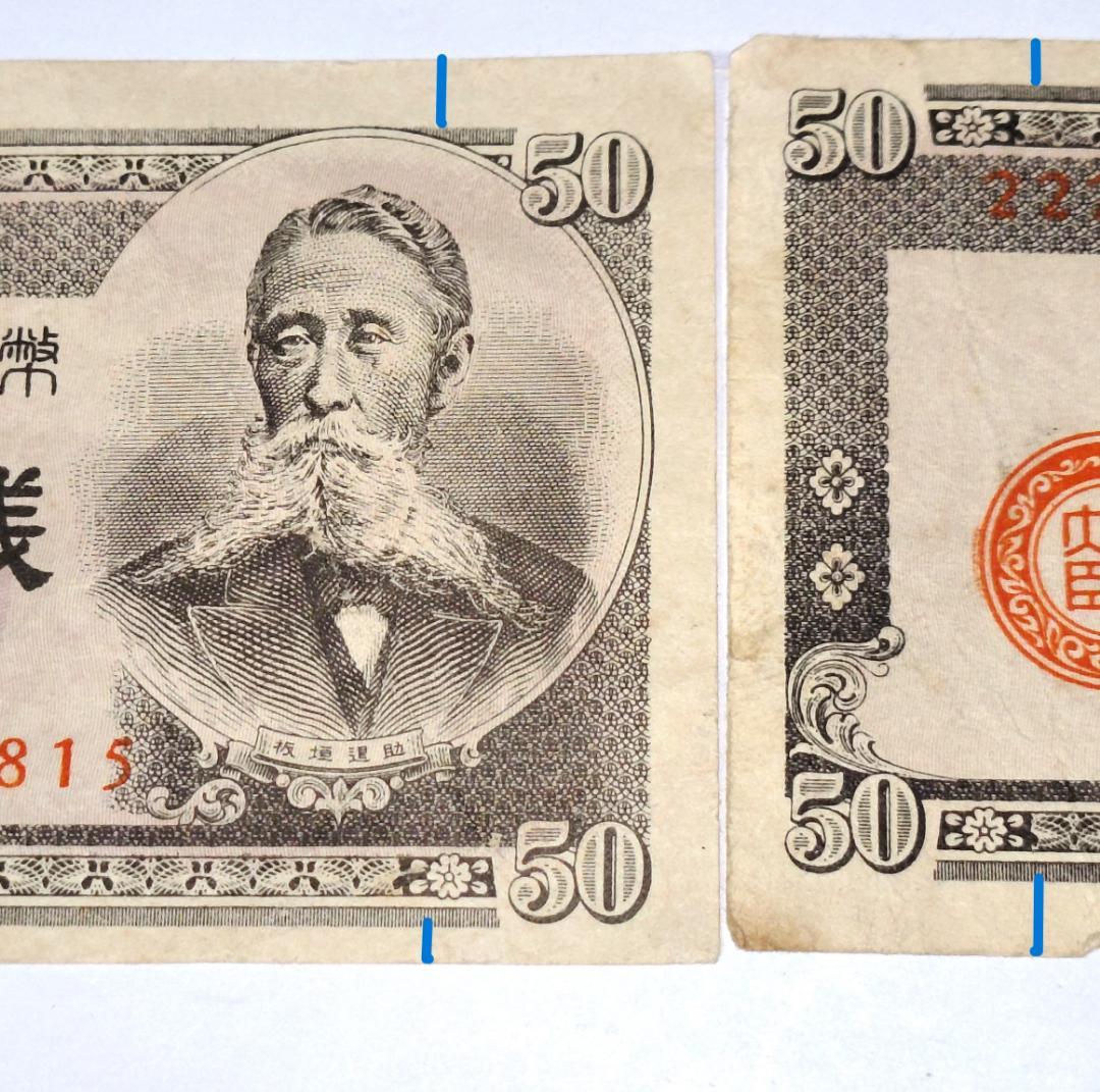 旧紙幣　政府紙幣Ｂ号50銭　板垣退助 　印刷ズレ番号222815　希少紙幣