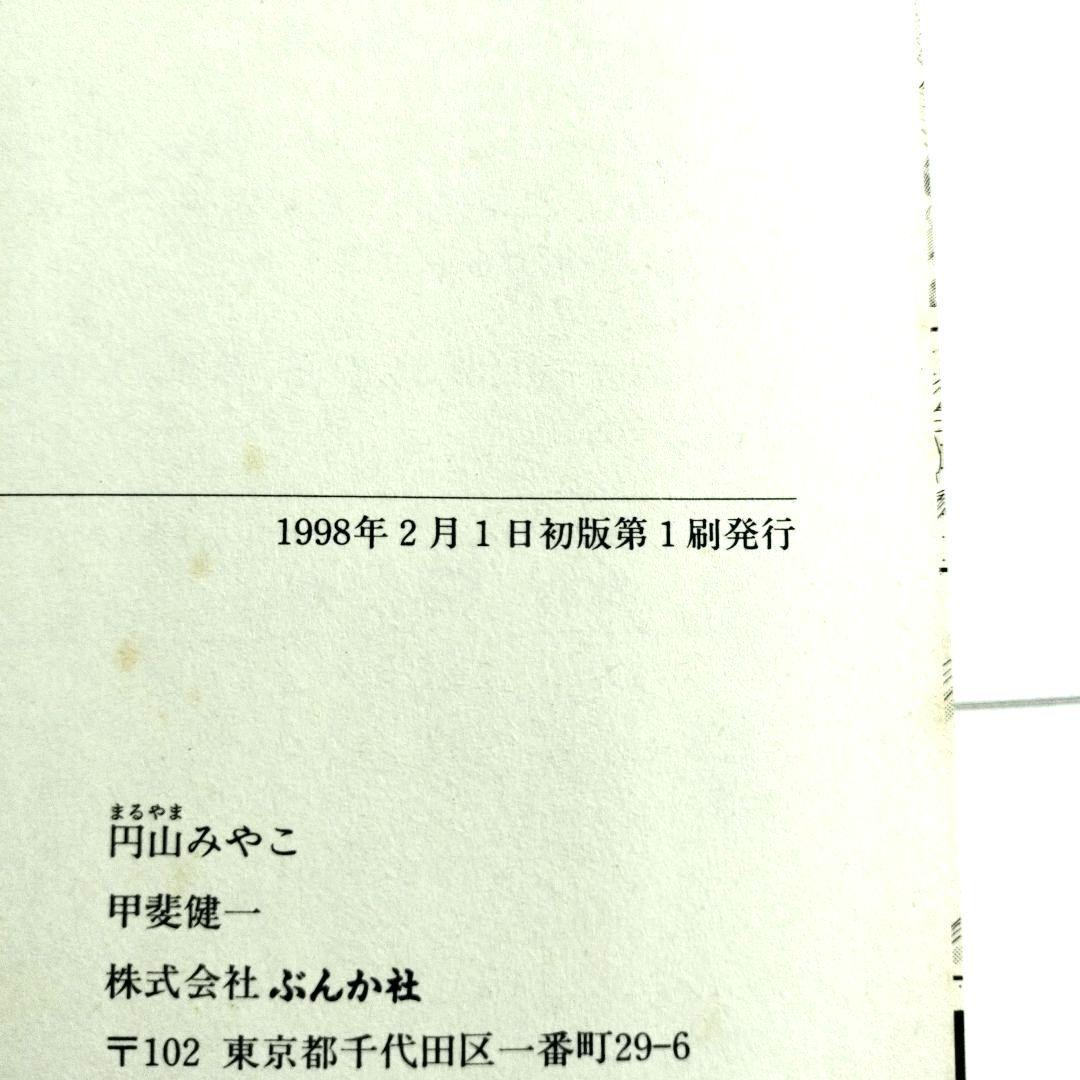 中古　ぶんか社　1998年　初版　円山みやこ　蟲笛　ホラー 漫画　入手困難
