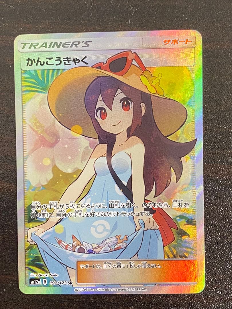 かんこうきゃく SR you