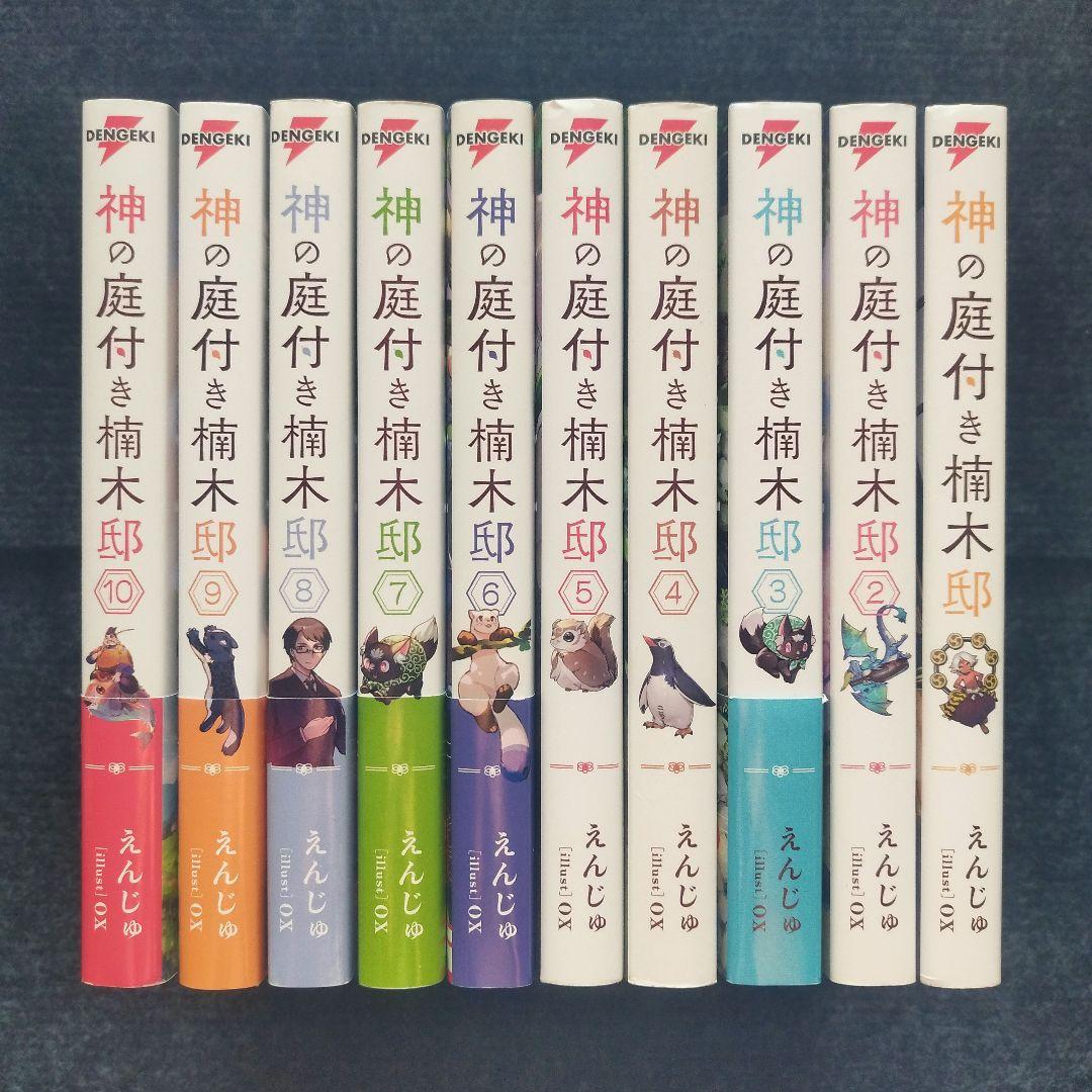 小説「神の庭付き楠木邸」(電撃の新文芸) 全10冊セット