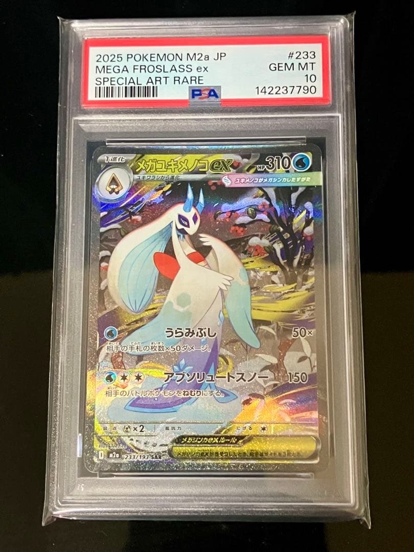 PSA10 メガユキメノコex SAR メガドリーム　M2a