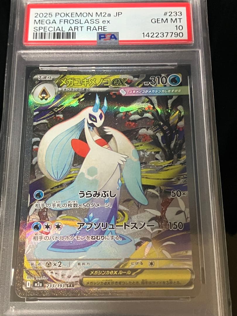 PSA10 メガユキメノコex SAR メガドリーム　M2a