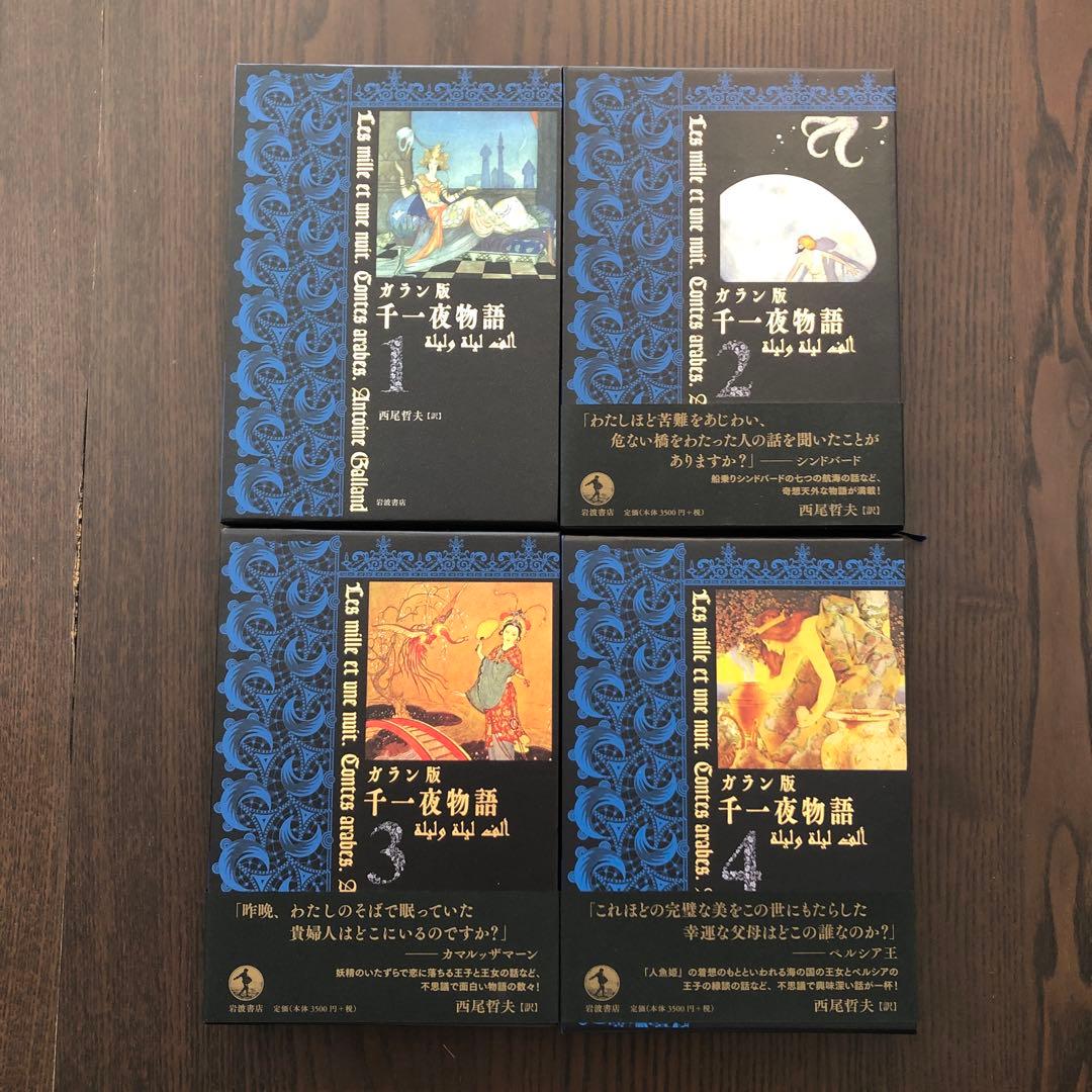 ＜6冊セット＞ガラン版千一夜物語 全6巻揃い