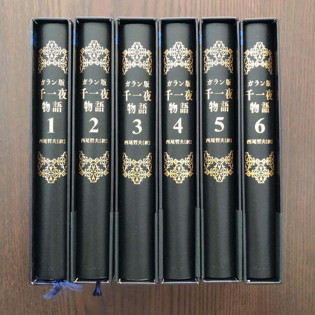 ＜6冊セット＞ガラン版千一夜物語 全6巻揃い