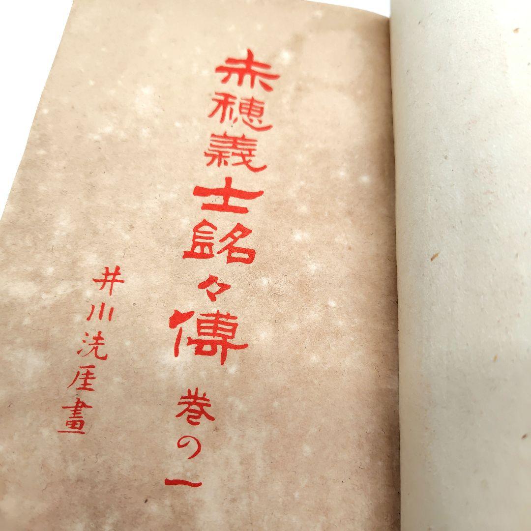 赤穂義士銘々傳