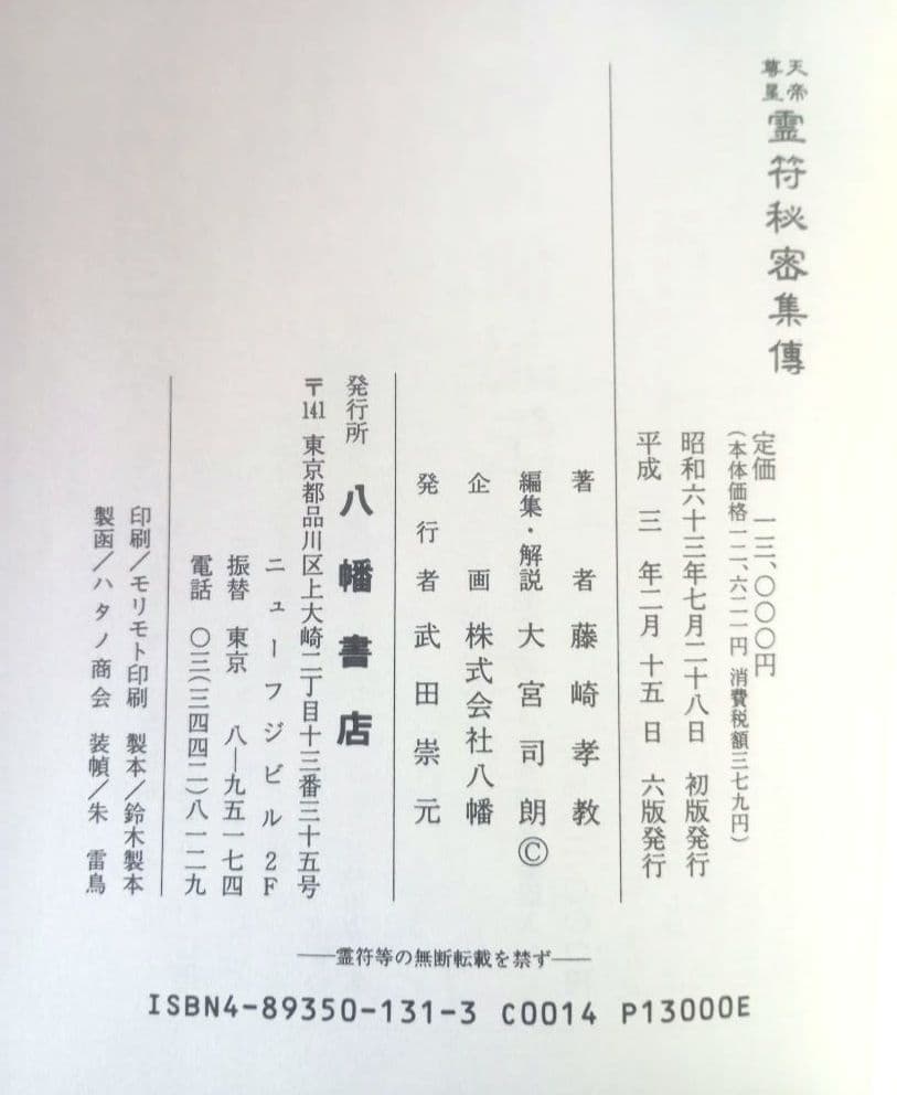 天帝尊星 霊符秘密集傳 天帝尊星霊符秘密集伝　 藤崎孝教