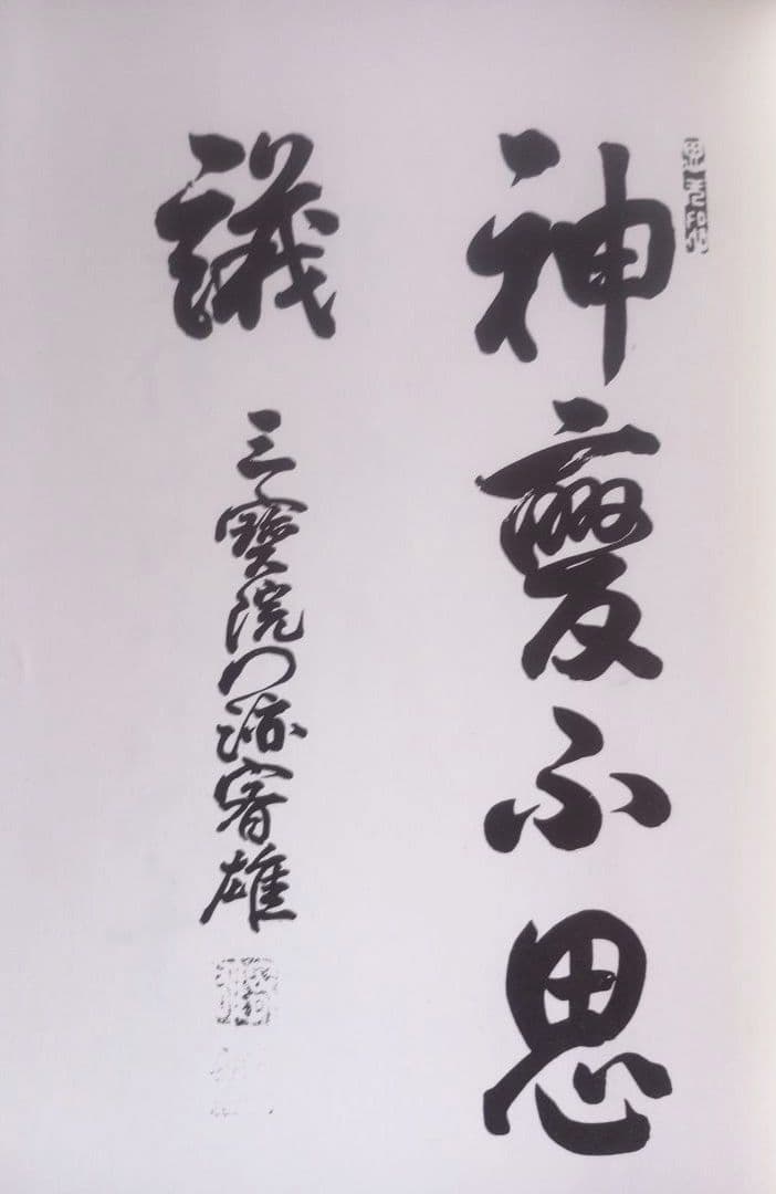 天帝尊星 霊符秘密集傳 天帝尊星霊符秘密集伝　 藤崎孝教