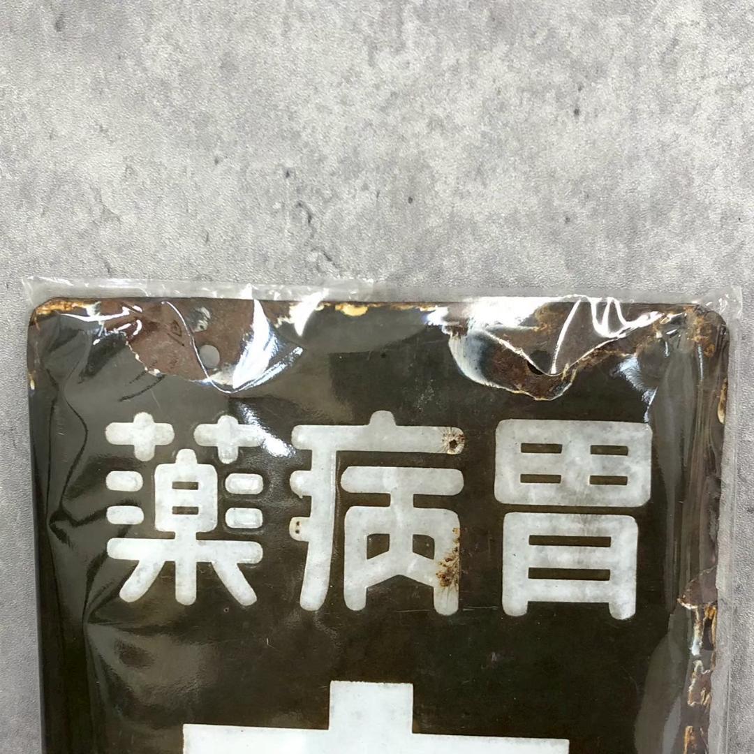 ★ホーロー看板★　太田胃散　昭和レトロ　琺瑯　雑貨