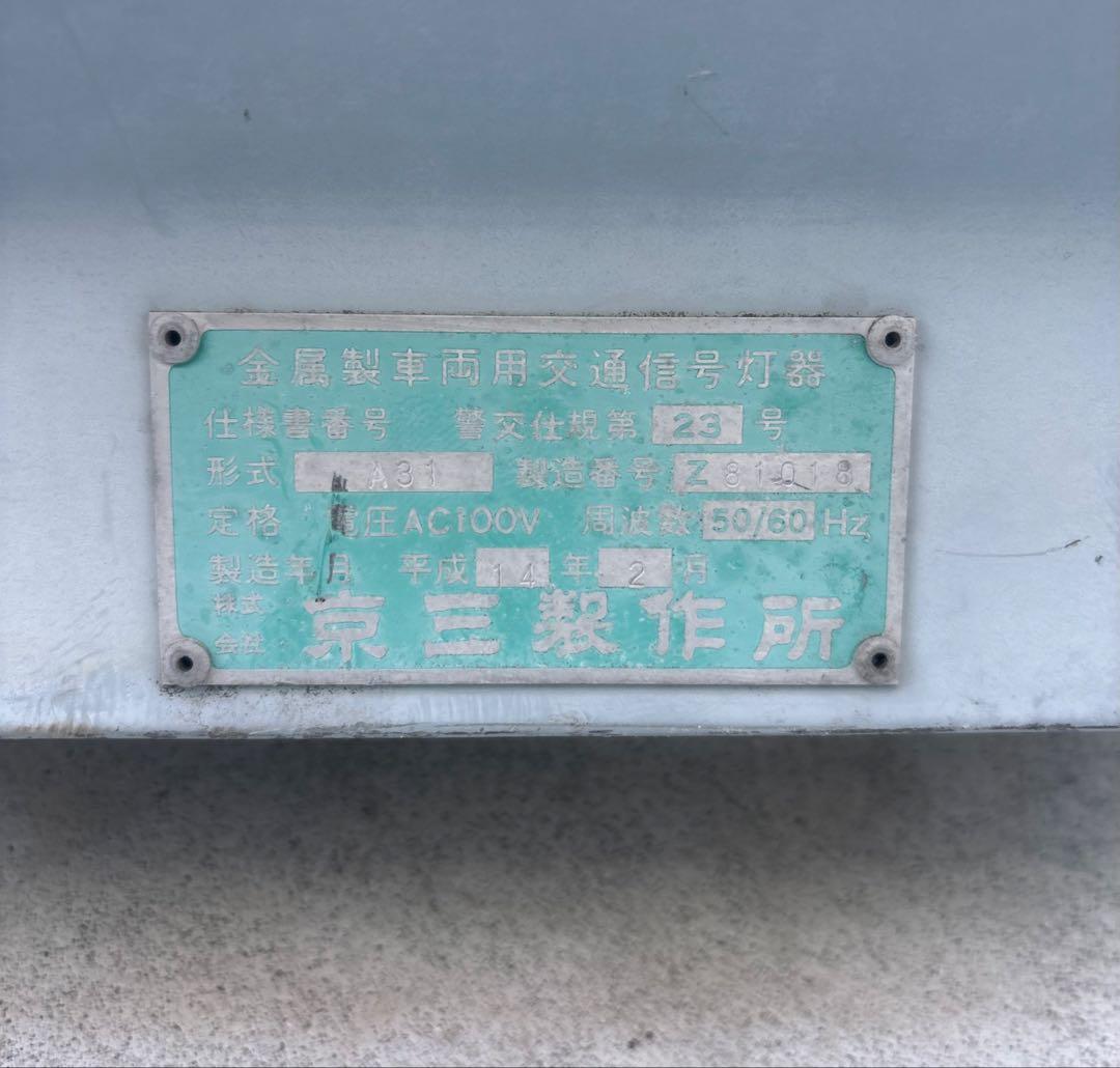 信号機　信号灯器　京三製作所　本物