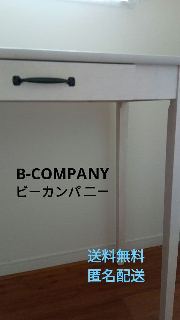 最終値下げ!!　B-COMPANY　ビーカンパニー　テーブル　デスク