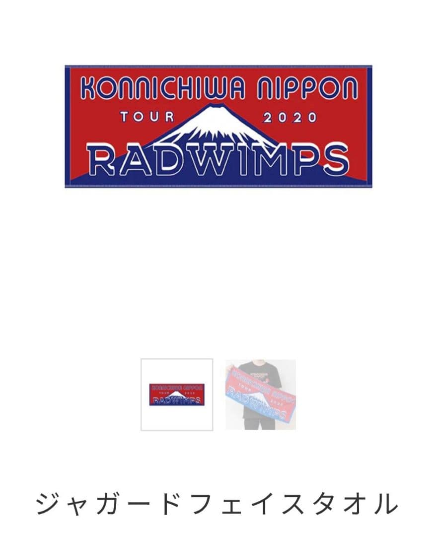 RADWIMPS　バスタオル、フェイスタオル、Tシャツ