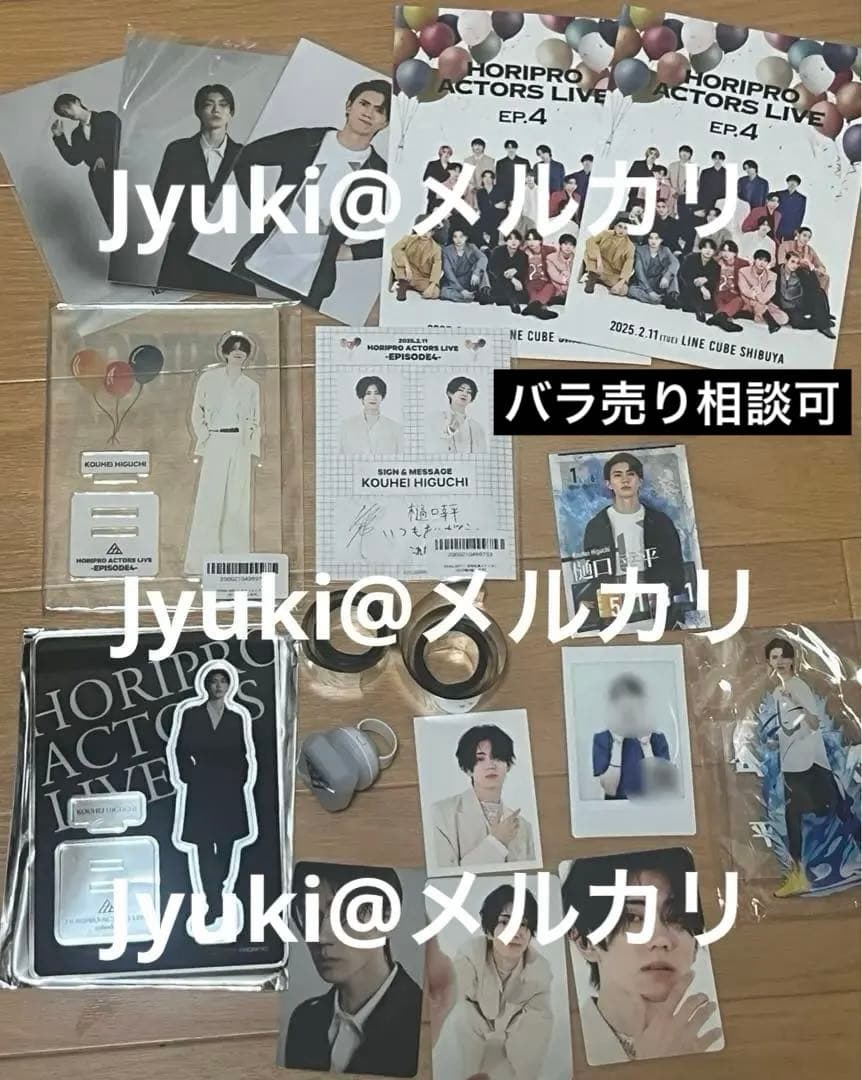 樋口幸平 歴代ホリアクグッズ まとめ売り