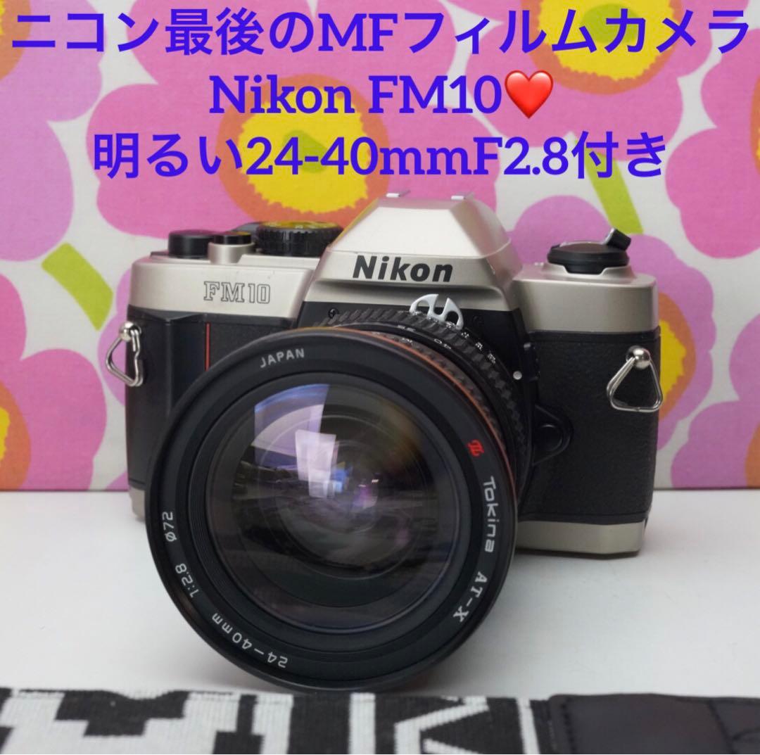 カメラ女子に❤️FM10❤️24-40mmF2.8付❤️ニコン最後のMFフィルムカメラ