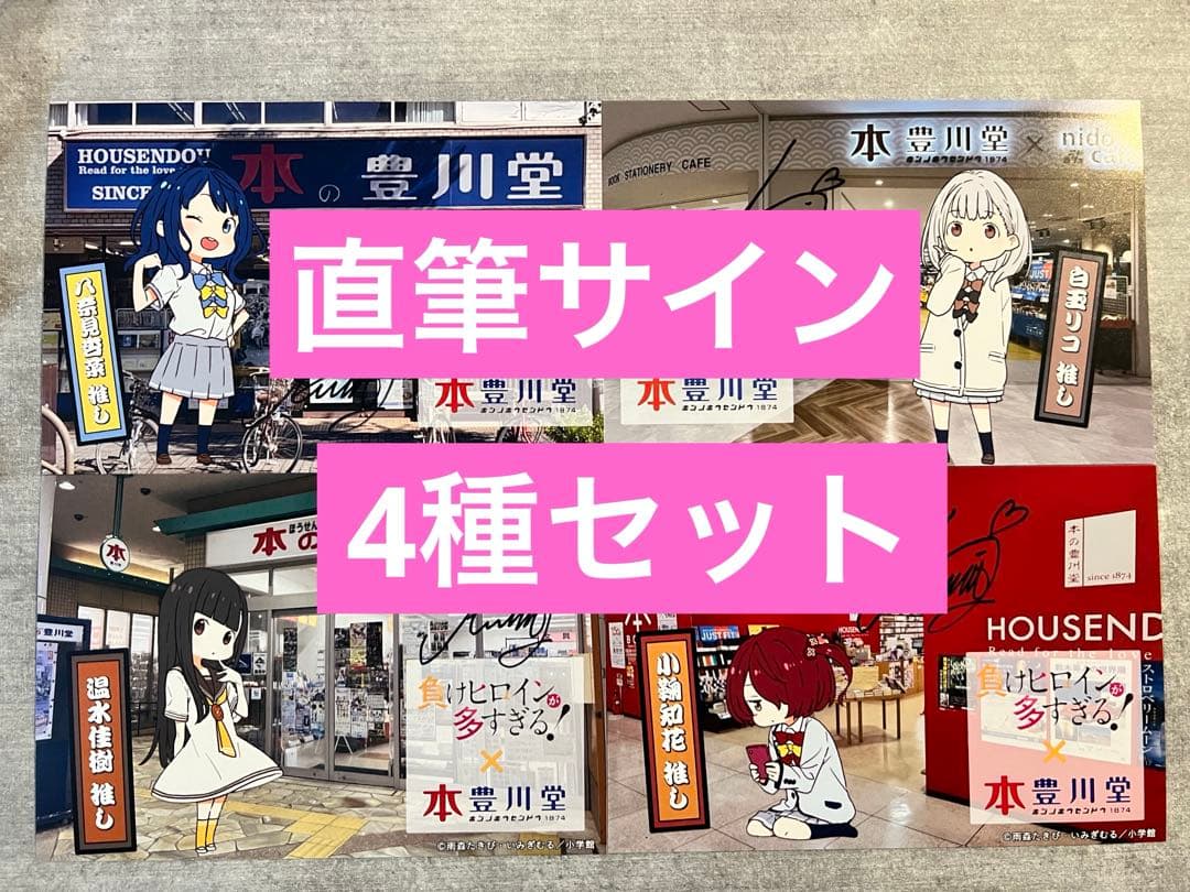 負けヒロインが多すぎる! コラボカード 本の豊川堂　特典直筆サイン4種