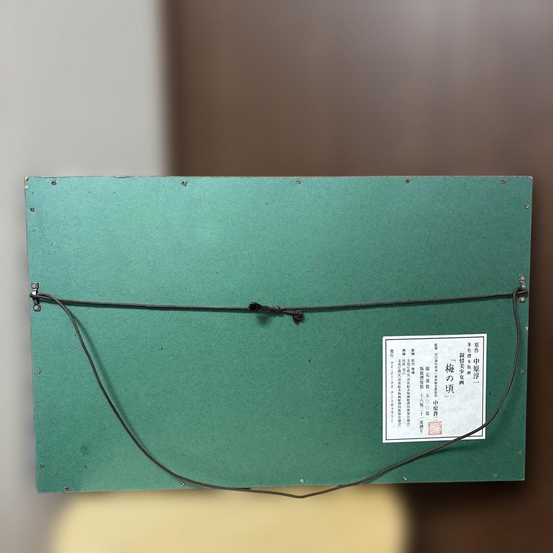 中原淳一 叙情美少女画「梅の頃」多色摺木版画 中原蒼二監修 証明シール有