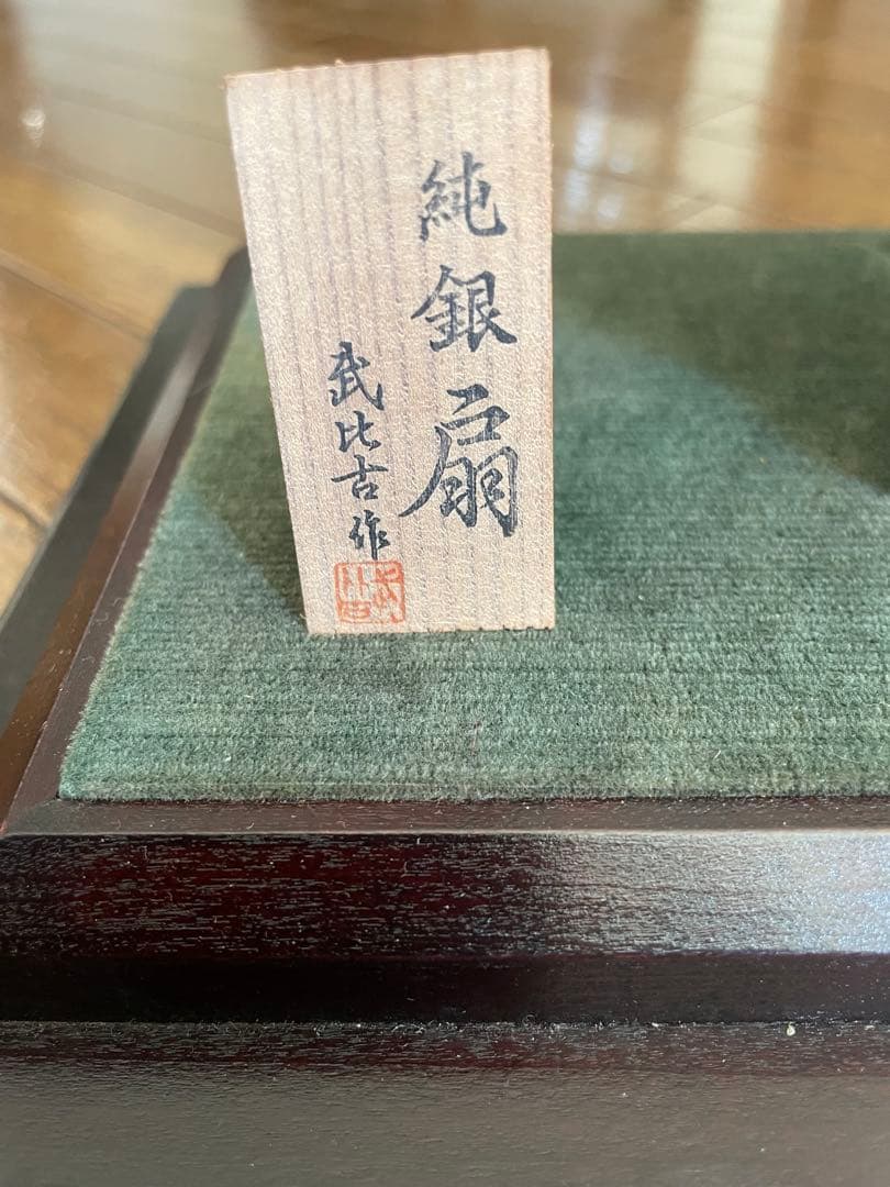 武比古作 純銀製の扇子の置物