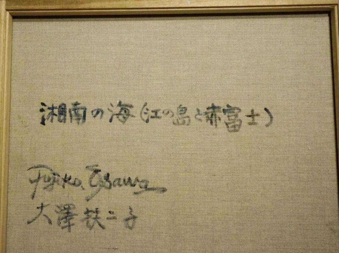 大澤扶二子■湘南の海江ノ島■赤富士■絵画■油彩■大きいサイズのF８号■