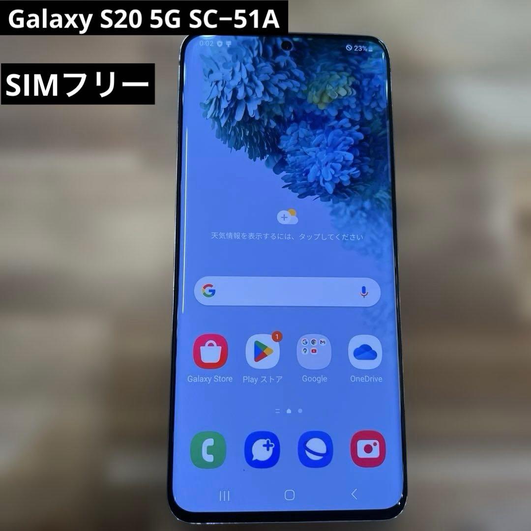 K1646ドコモSIMロック解除済み　Galaxy S20 5G SC−51A