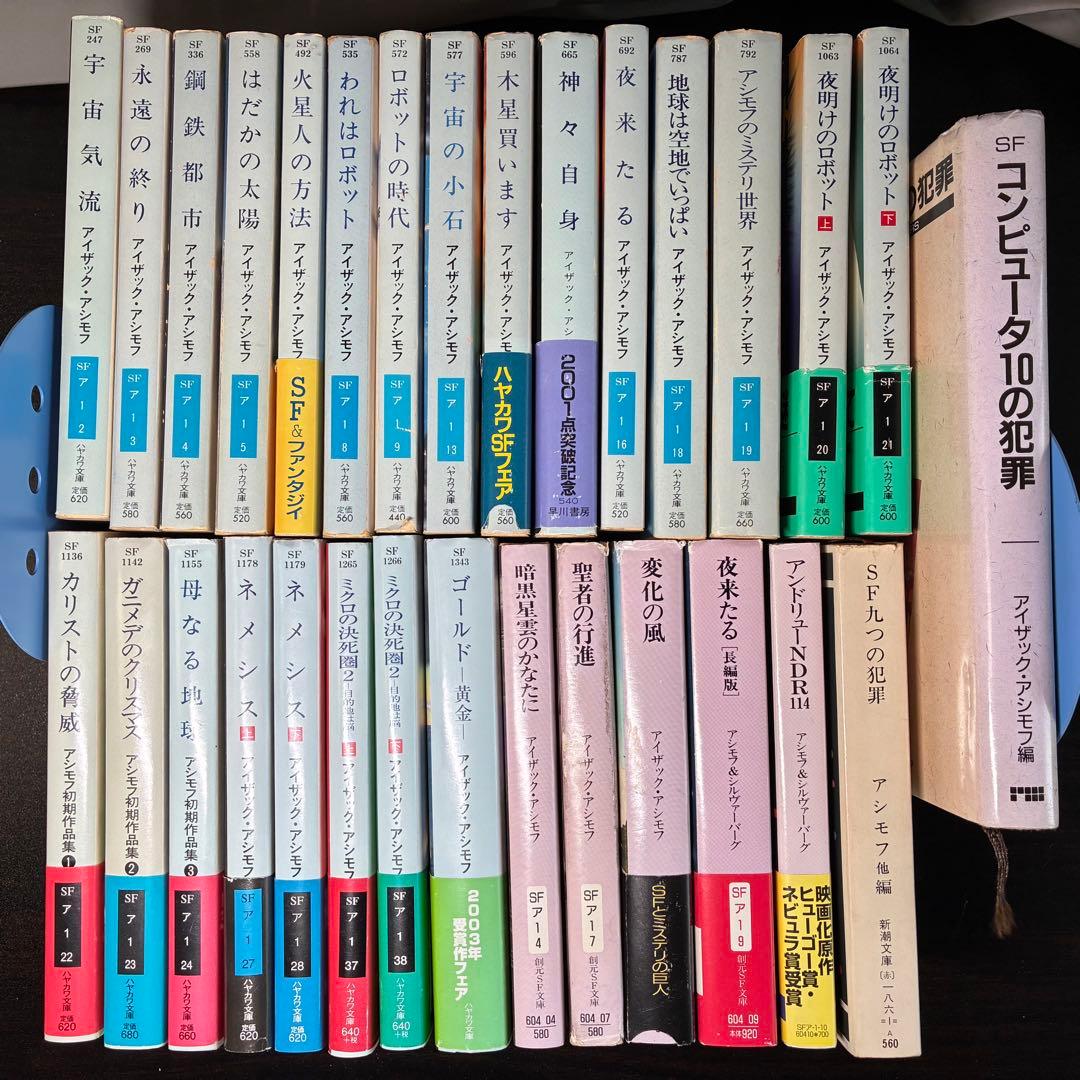 アイザック・アシモフ作品集 30冊セット（ハヤカワ文庫SF他）　絶版希少本多数
