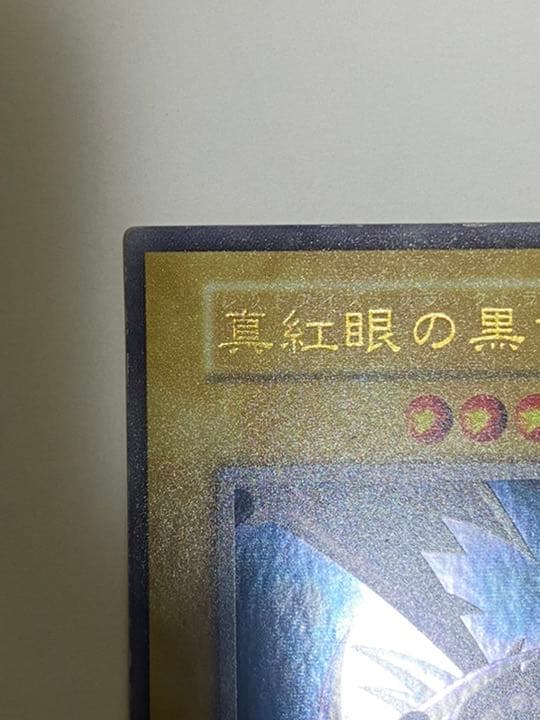 初期！！エラー商品　遊戯王　レッドアイズブラックドラゴン　ウルトラレア　良品